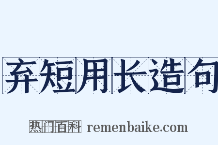 弃短用长造句是什么意思的图片